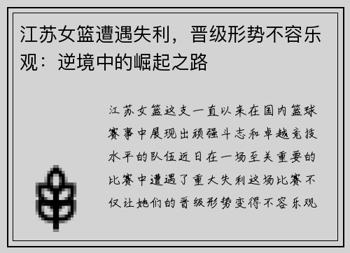 江苏女篮遭遇失利，晋级形势不容乐观：逆境中的崛起之路