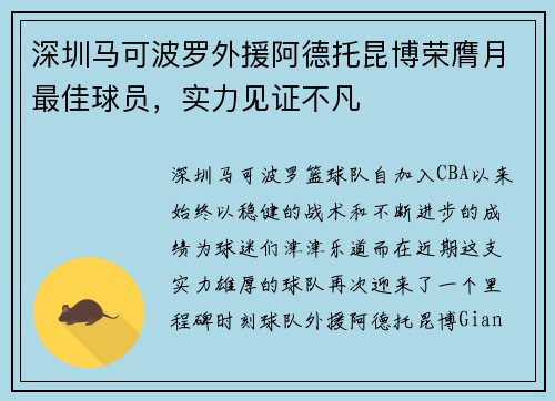 深圳马可波罗外援阿德托昆博荣膺月最佳球员，实力见证不凡