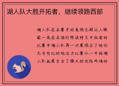 湖人队大胜开拓者，继续领跑西部
