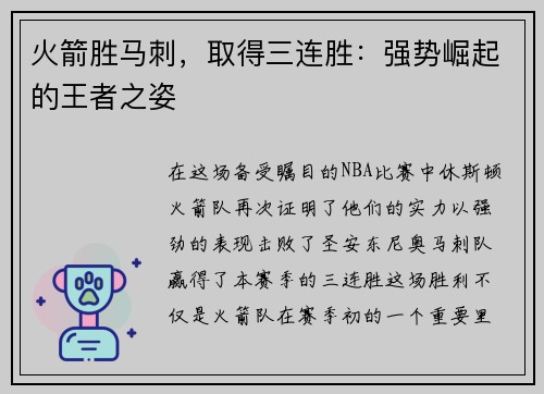 火箭胜马刺，取得三连胜：强势崛起的王者之姿