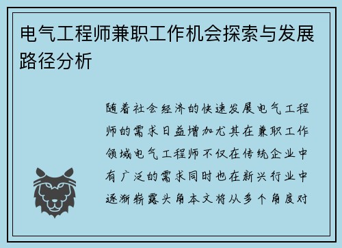 电气工程师兼职工作机会探索与发展路径分析