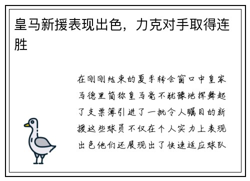 皇马新援表现出色，力克对手取得连胜