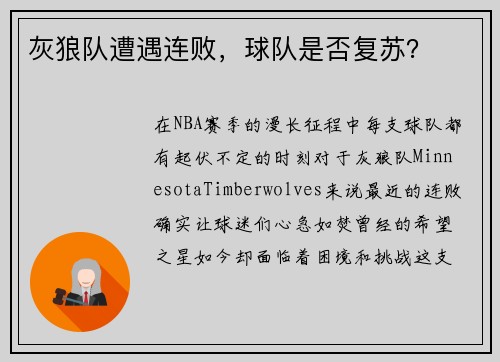 灰狼队遭遇连败，球队是否复苏？