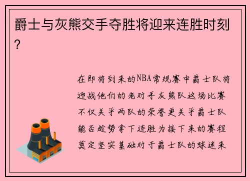 爵士与灰熊交手夺胜将迎来连胜时刻？