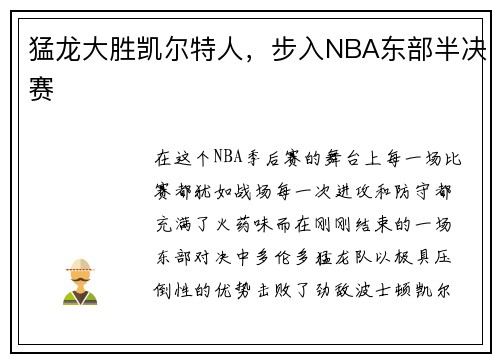 猛龙大胜凯尔特人，步入NBA东部半决赛