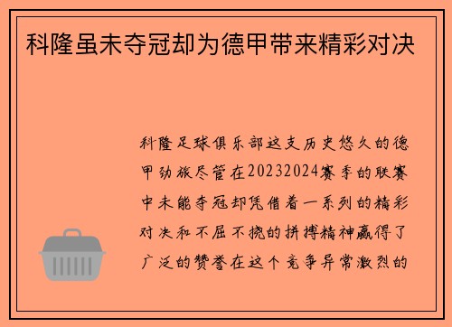 科隆虽未夺冠却为德甲带来精彩对决