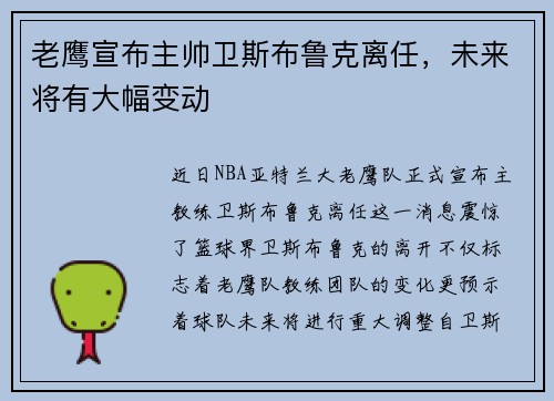 老鹰宣布主帅卫斯布鲁克离任，未来将有大幅变动
