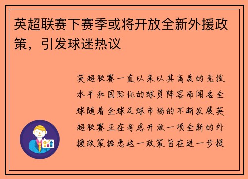 英超联赛下赛季或将开放全新外援政策，引发球迷热议