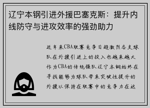 辽宁本钢引进外援巴塞克斯：提升内线防守与进攻效率的强劲助力