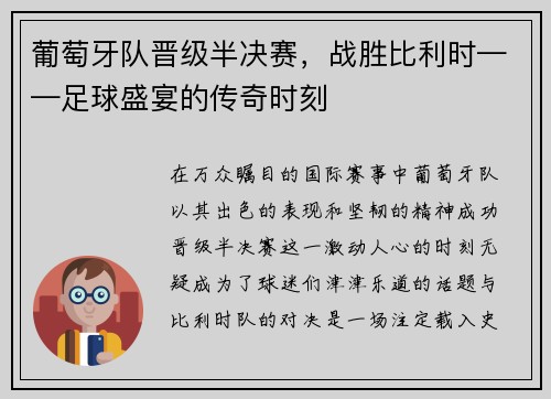 葡萄牙队晋级半决赛，战胜比利时——足球盛宴的传奇时刻