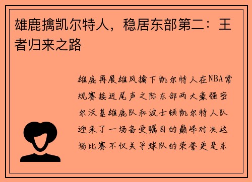 雄鹿擒凯尔特人，稳居东部第二：王者归来之路