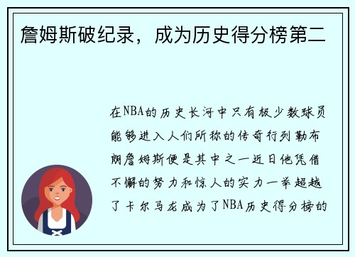 詹姆斯破纪录，成为历史得分榜第二