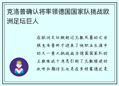 克洛普确认将率领德国国家队挑战欧洲足坛巨人