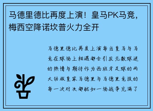 马德里德比再度上演！皇马PK马竞，梅西空降诺坎普火力全开