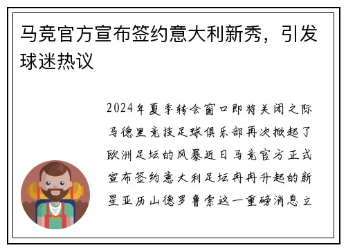 马竞官方宣布签约意大利新秀，引发球迷热议