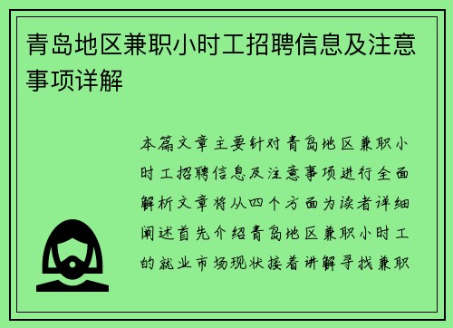 青岛地区兼职小时工招聘信息及注意事项详解