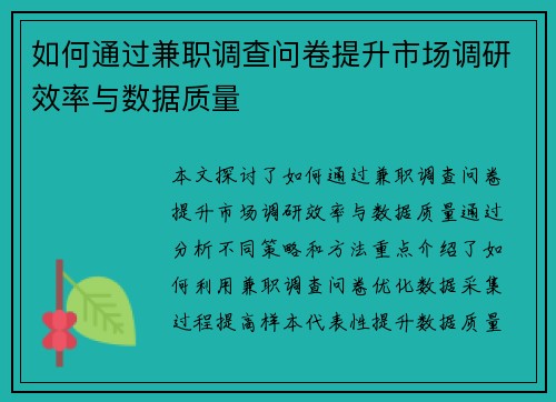 如何通过兼职调查问卷提升市场调研效率与数据质量