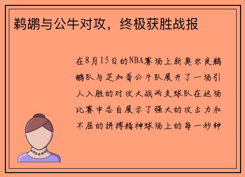 鹈鹕与公牛对攻，终极获胜战报