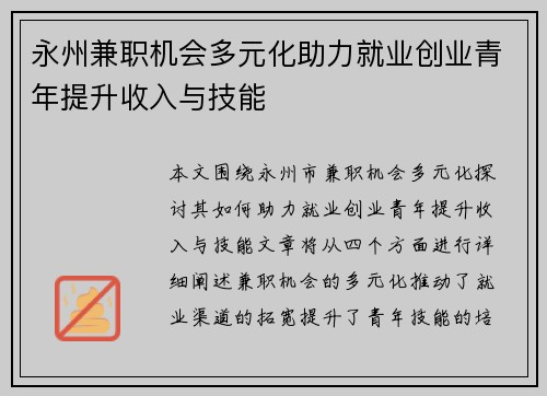 永州兼职机会多元化助力就业创业青年提升收入与技能