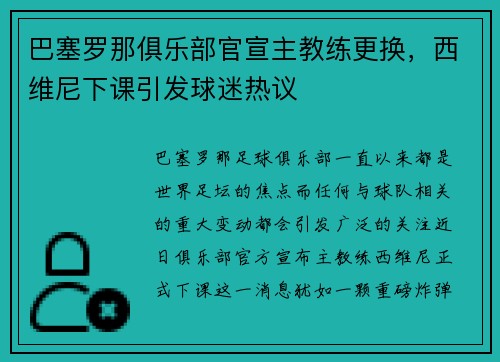 巴塞罗那俱乐部官宣主教练更换，西维尼下课引发球迷热议