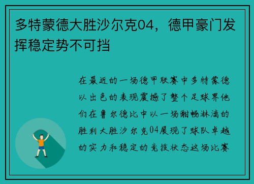 多特蒙德大胜沙尔克04，德甲豪门发挥稳定势不可挡