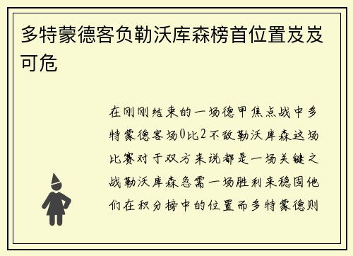 多特蒙德客负勒沃库森榜首位置岌岌可危