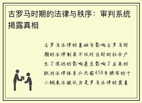 古罗马时期的法律与秩序：审判系统揭露真相