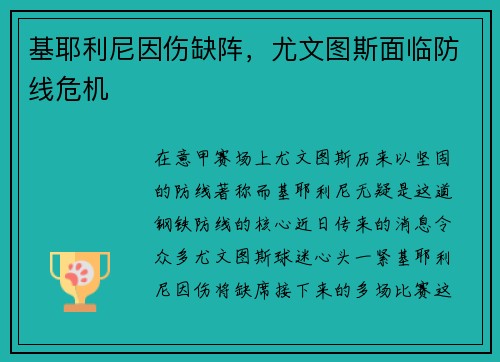 基耶利尼因伤缺阵，尤文图斯面临防线危机