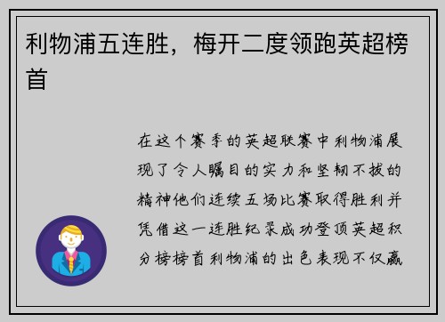 利物浦五连胜，梅开二度领跑英超榜首