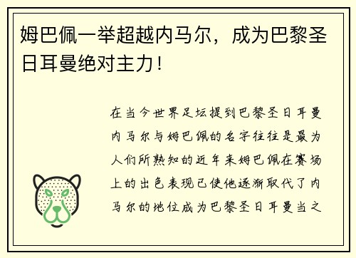 姆巴佩一举超越内马尔，成为巴黎圣日耳曼绝对主力！