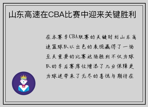 山东高速在CBA比赛中迎来关键胜利