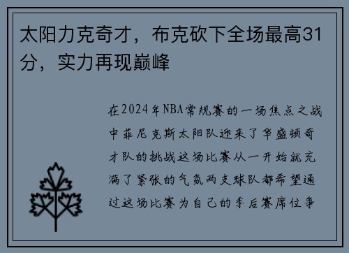 太阳力克奇才，布克砍下全场最高31分，实力再现巅峰