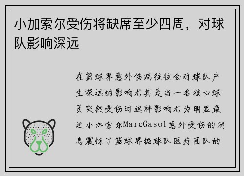 小加索尔受伤将缺席至少四周，对球队影响深远