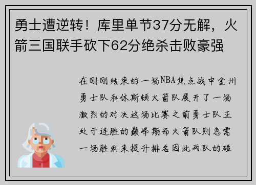 勇士遭逆转！库里单节37分无解，火箭三国联手砍下62分绝杀击败豪强