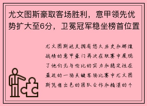 尤文图斯豪取客场胜利，意甲领先优势扩大至6分，卫冕冠军稳坐榜首位置
