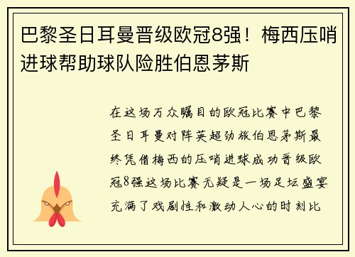 巴黎圣日耳曼晋级欧冠8强！梅西压哨进球帮助球队险胜伯恩茅斯