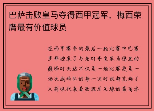 巴萨击败皇马夺得西甲冠军，梅西荣膺最有价值球员