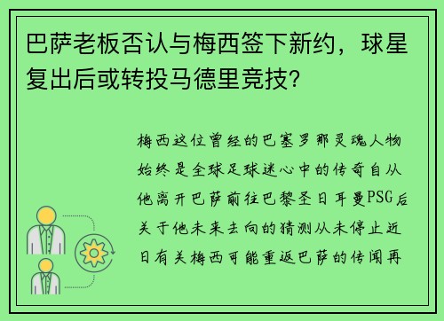 巴萨老板否认与梅西签下新约，球星复出后或转投马德里竞技？