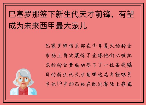 巴塞罗那签下新生代天才前锋，有望成为未来西甲最大宠儿