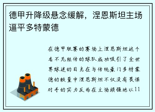 德甲升降级悬念缓解，涅恩斯坦主场逼平多特蒙德