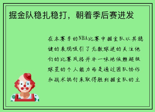 掘金队稳扎稳打，朝着季后赛进发