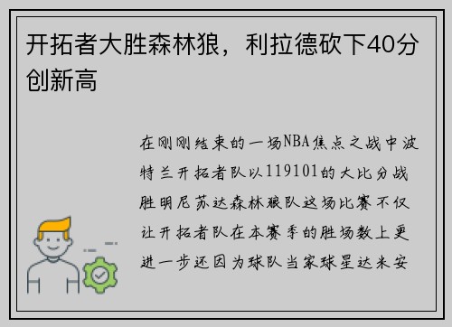 开拓者大胜森林狼，利拉德砍下40分创新高