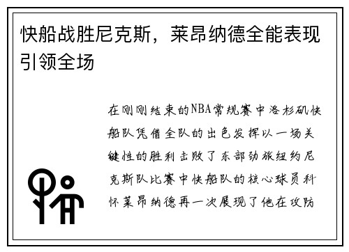 快船战胜尼克斯，莱昂纳德全能表现引领全场