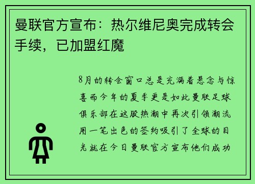 曼联官方宣布：热尔维尼奥完成转会手续，已加盟红魔