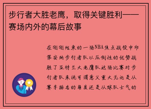 步行者大胜老鹰，取得关键胜利——赛场内外的幕后故事