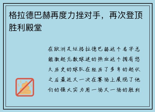 格拉德巴赫再度力挫对手，再次登顶胜利殿堂