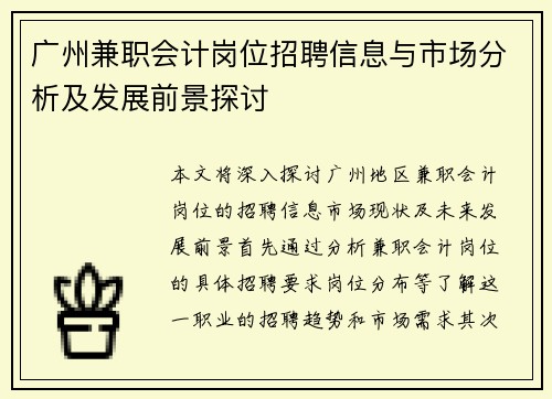 广州兼职会计岗位招聘信息与市场分析及发展前景探讨