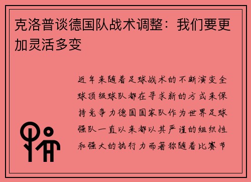 克洛普谈德国队战术调整：我们要更加灵活多变