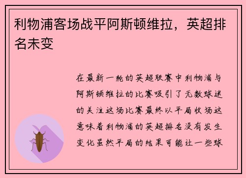 利物浦客场战平阿斯顿维拉，英超排名未变