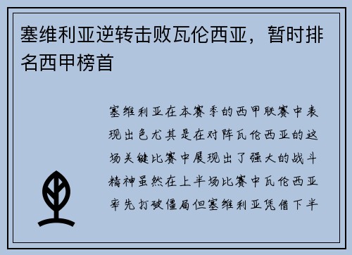 塞维利亚逆转击败瓦伦西亚，暂时排名西甲榜首